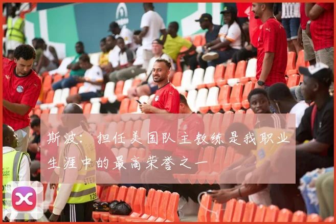 斯波：担任美国队主教练是我职业生涯中的最高荣誉之一