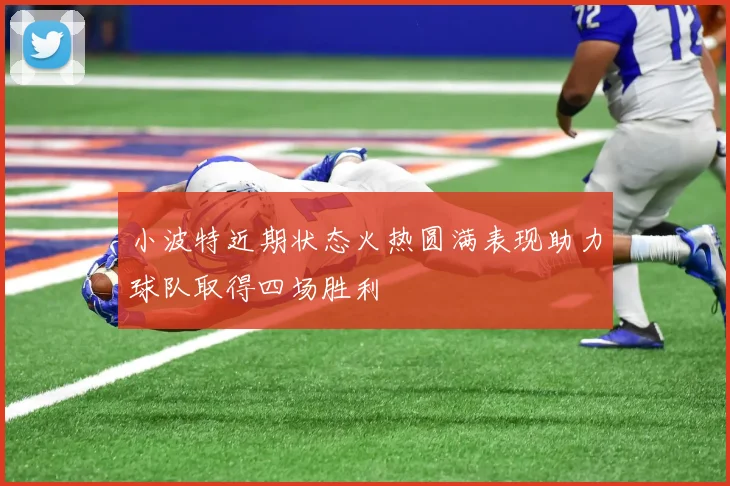 小波特近期状态火热圆满表现助力球队取得四场胜利
