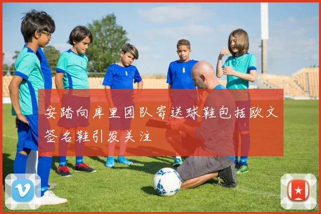 安踏向库里团队寄送球鞋包括欧文签名鞋引发关注