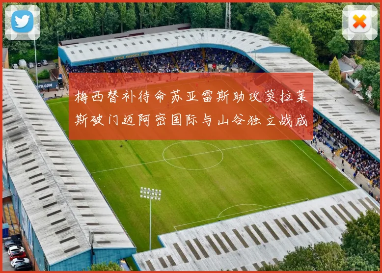 梅西替补待命苏亚雷斯助攻莫拉莱斯破门迈阿密国际与山谷独立战成平局