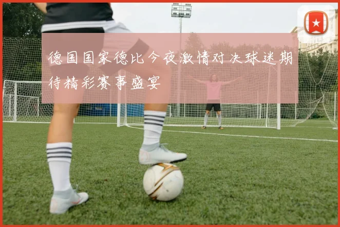 德国国家德比今夜激情对决球迷期待精彩赛事盛宴