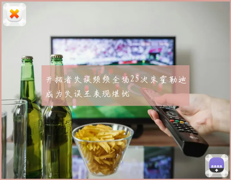 开拓者失误频频全场25次朱霍勒迪成为失误王表现堪忧