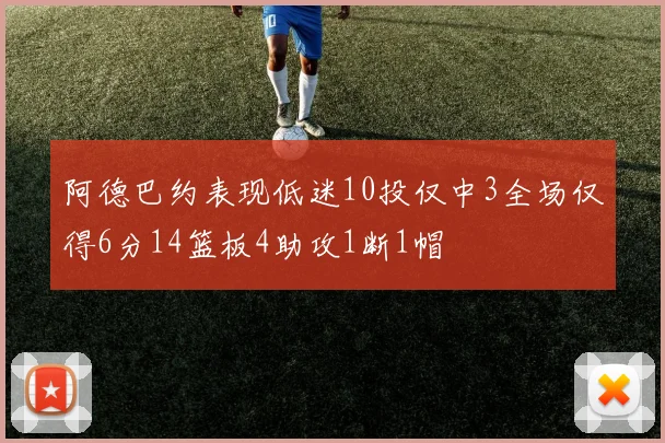 阿德巴约表现低迷10投仅中3全场仅得6分14篮板4助攻1断1帽