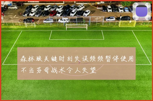 森林狼关键时刻失误频频暂停使用不当芬奇战术令人失望