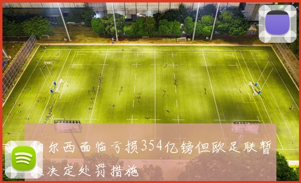 切尔西面临亏损354亿镑但欧足联暂未决定处罚措施